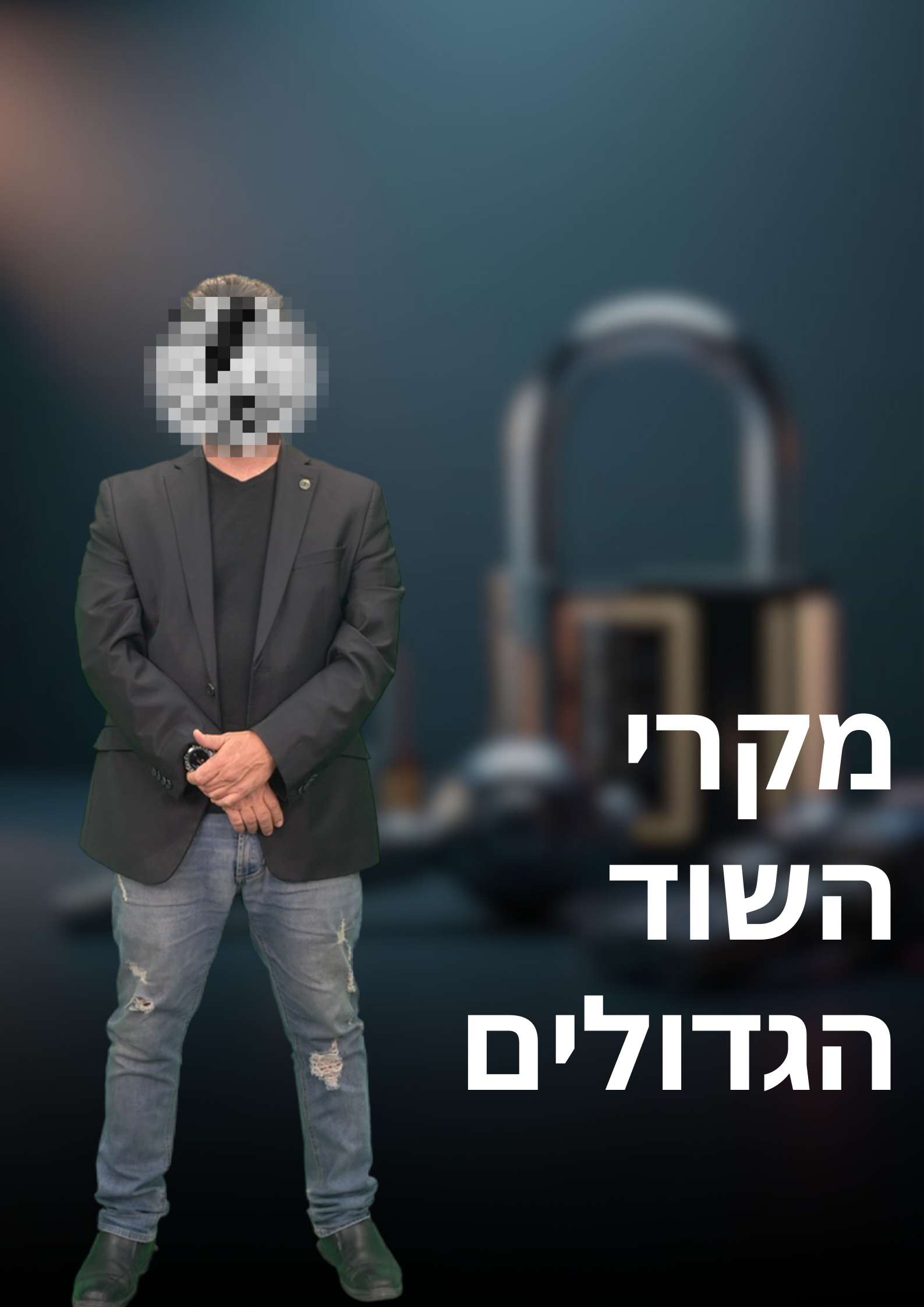השודים הגדולים