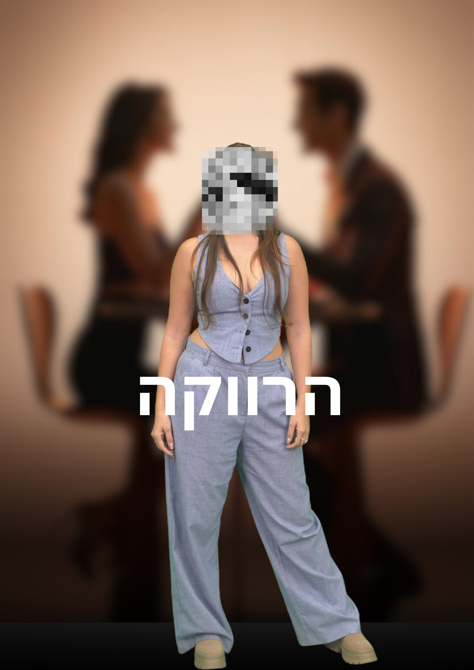 הרווקה