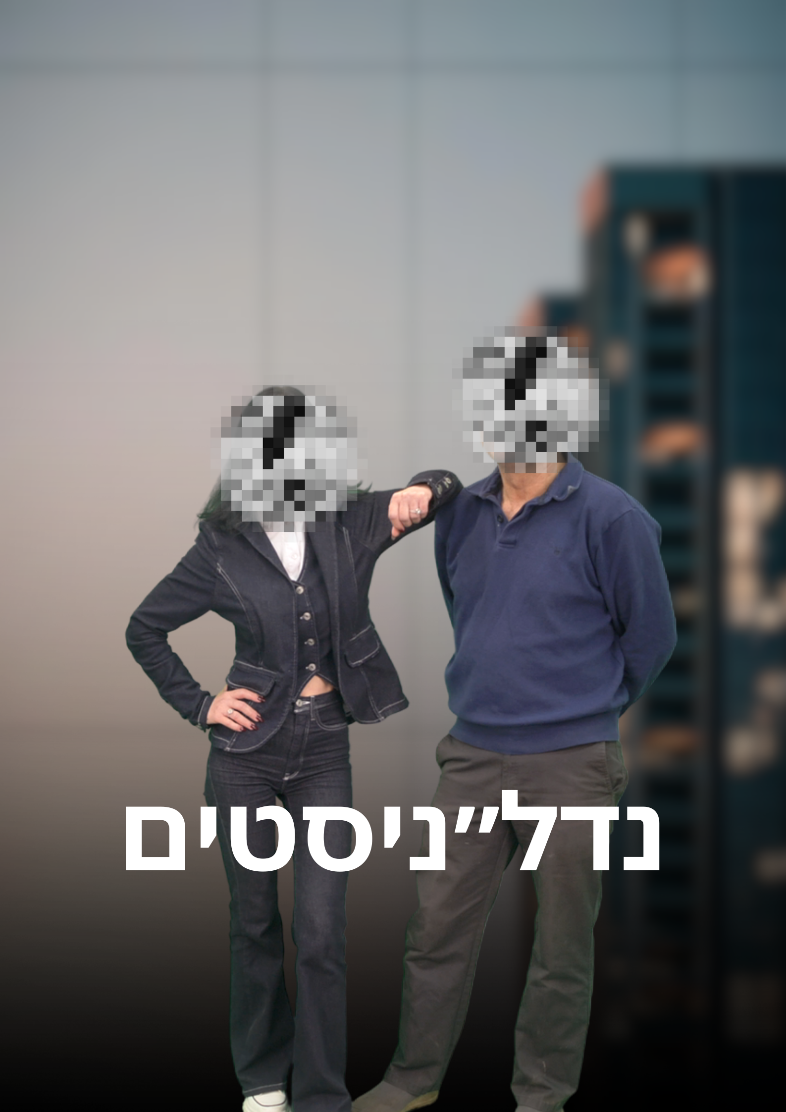 נדלניסטים